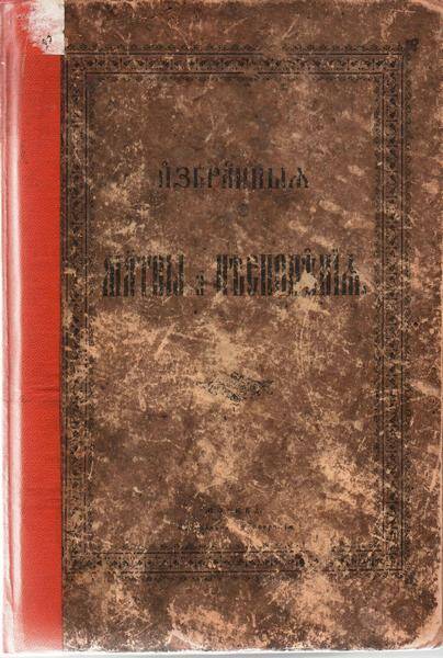 Книга на старославянском языке «Избранное» (богослужебные тексты)