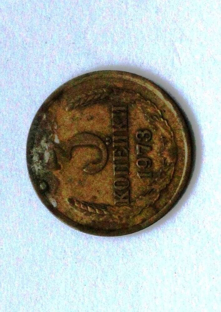 Монета СССР 3 копейки 1973 года.