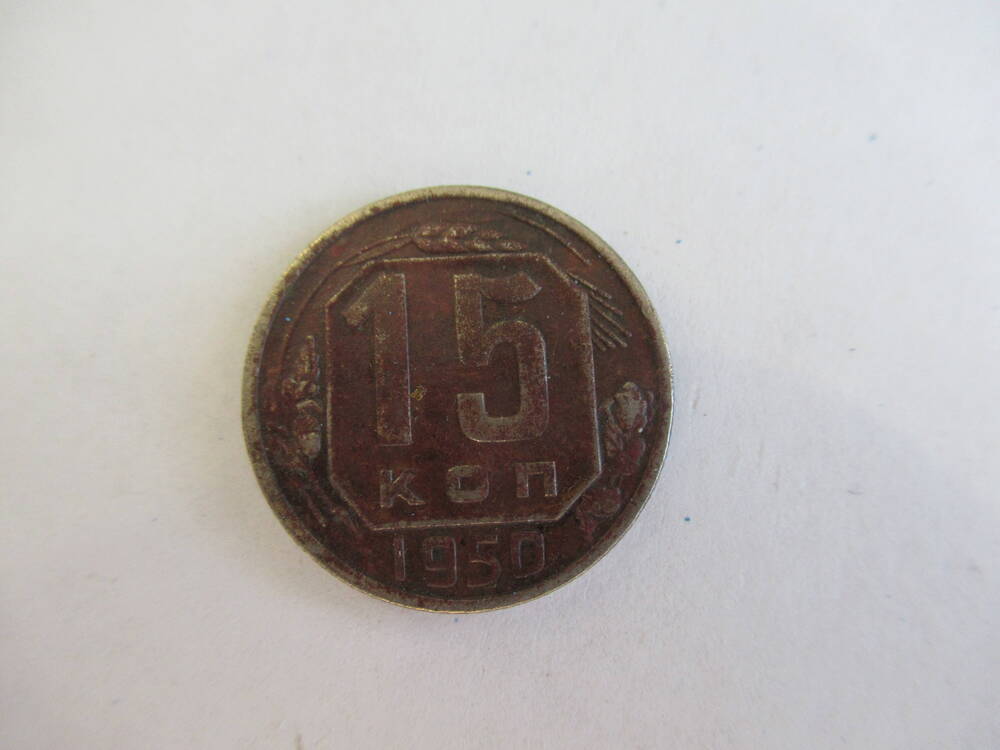 Монета 15 копеек 1950 года.