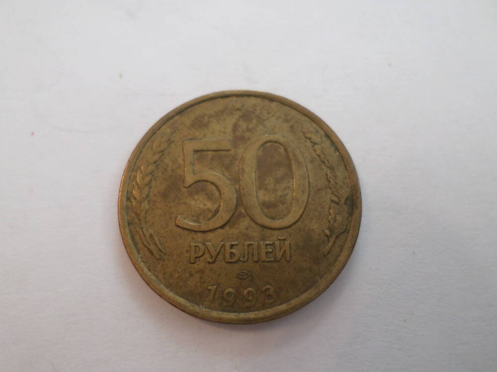 Монета 50 рублей 1993 года.