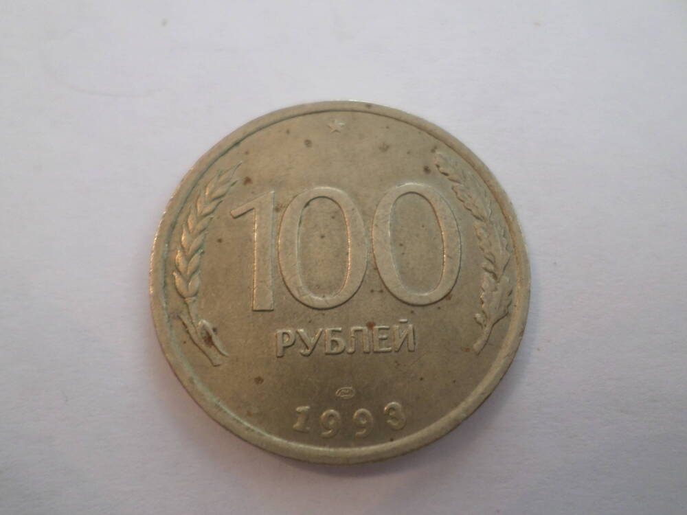 Монета 100 рублей 1993 года.