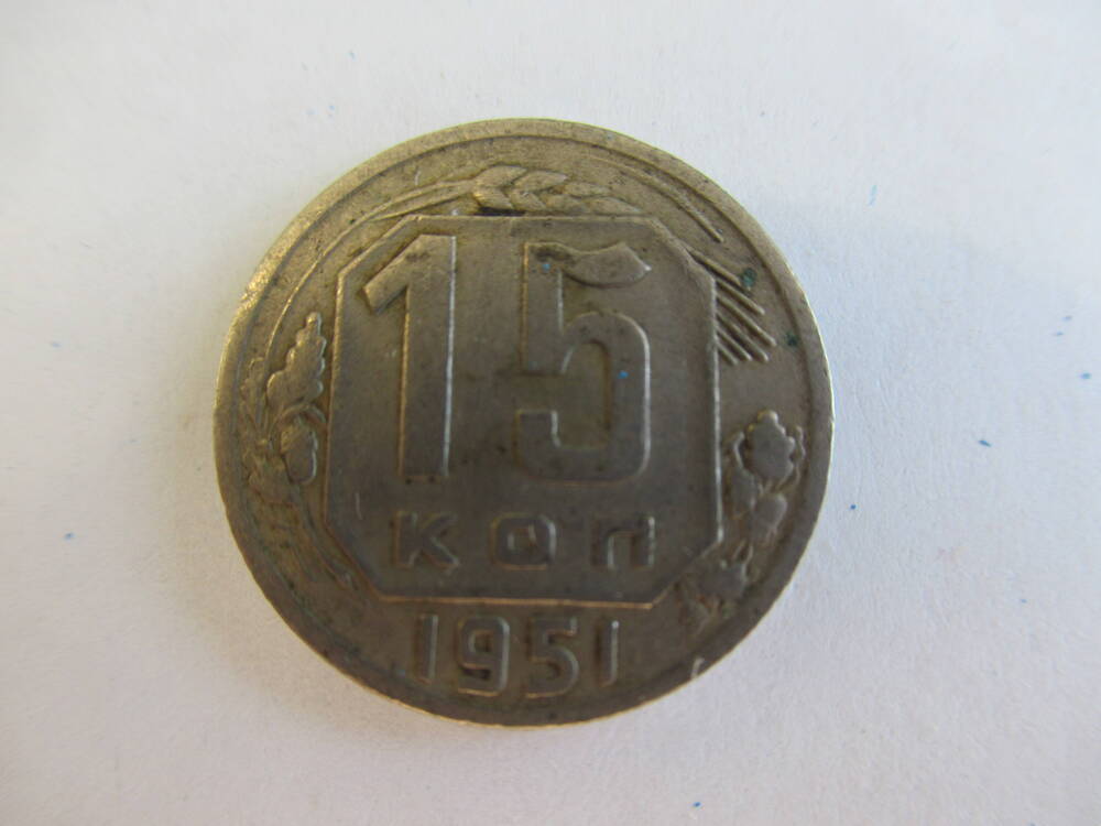 Монета 15 копеек 1951 года.