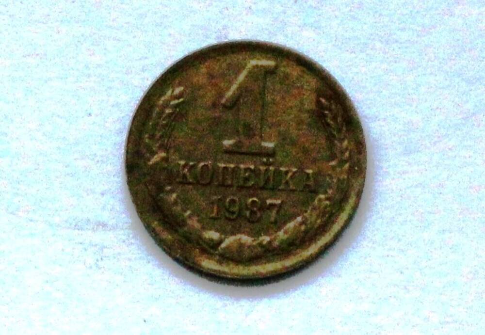 Монета СССР 1 копейка 1987 года.
