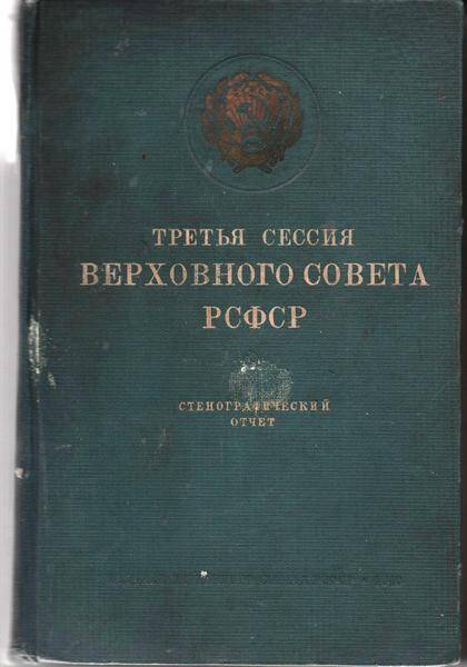 Книга. Третья сессия Верховного Совета РСФСР  (28 мая – 2июня1940г).  Стенографический отчет.