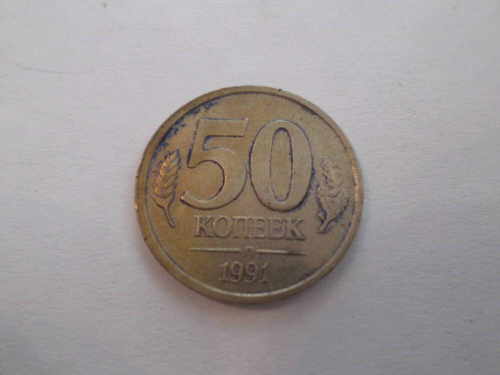 Монета 50 копеек 1991 года.