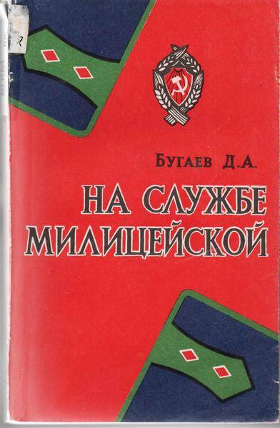 Книга. «На службе милицейской» Д.А.Бугаев. Книга первая 1917 – 1925гг. Часть первая.