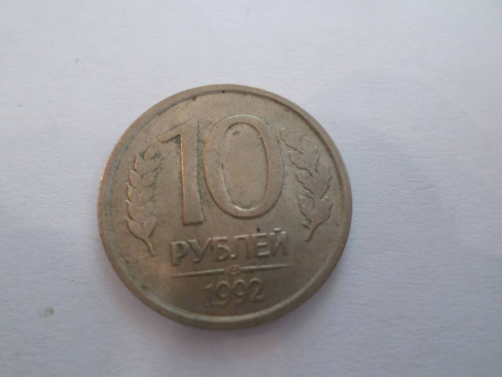 Монета 10 рублей 1992 года.