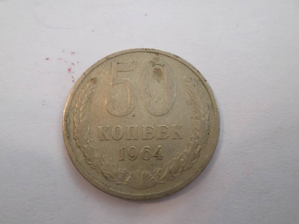 Монета 50 копеек 1964 года.