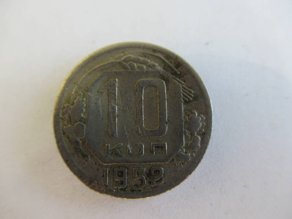 Монета 10 копеек 1952 года.