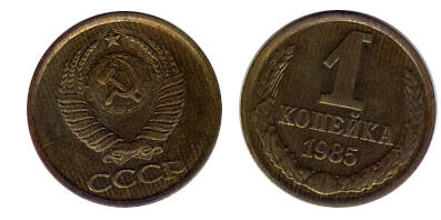Монета 1 (одна) копейка 1985 г.