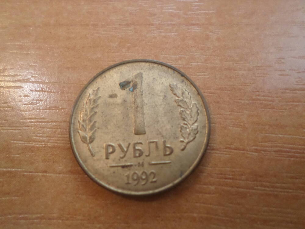 Монета 1 рубль 1992 года.