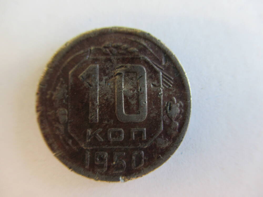 Монета 10 копеек 1950 года.