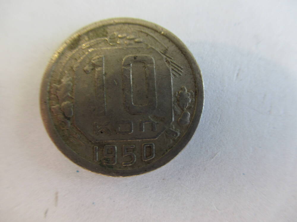 Монета 10 копеек 1950 года.