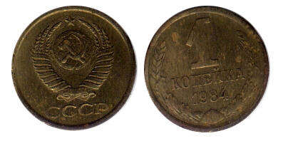 Монета 1 (одна) копейка 1984 г.