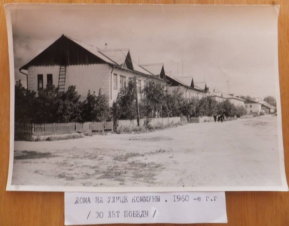 Фото. Дома на улице Коммуны (30 лет Победы), 1960-е годы.