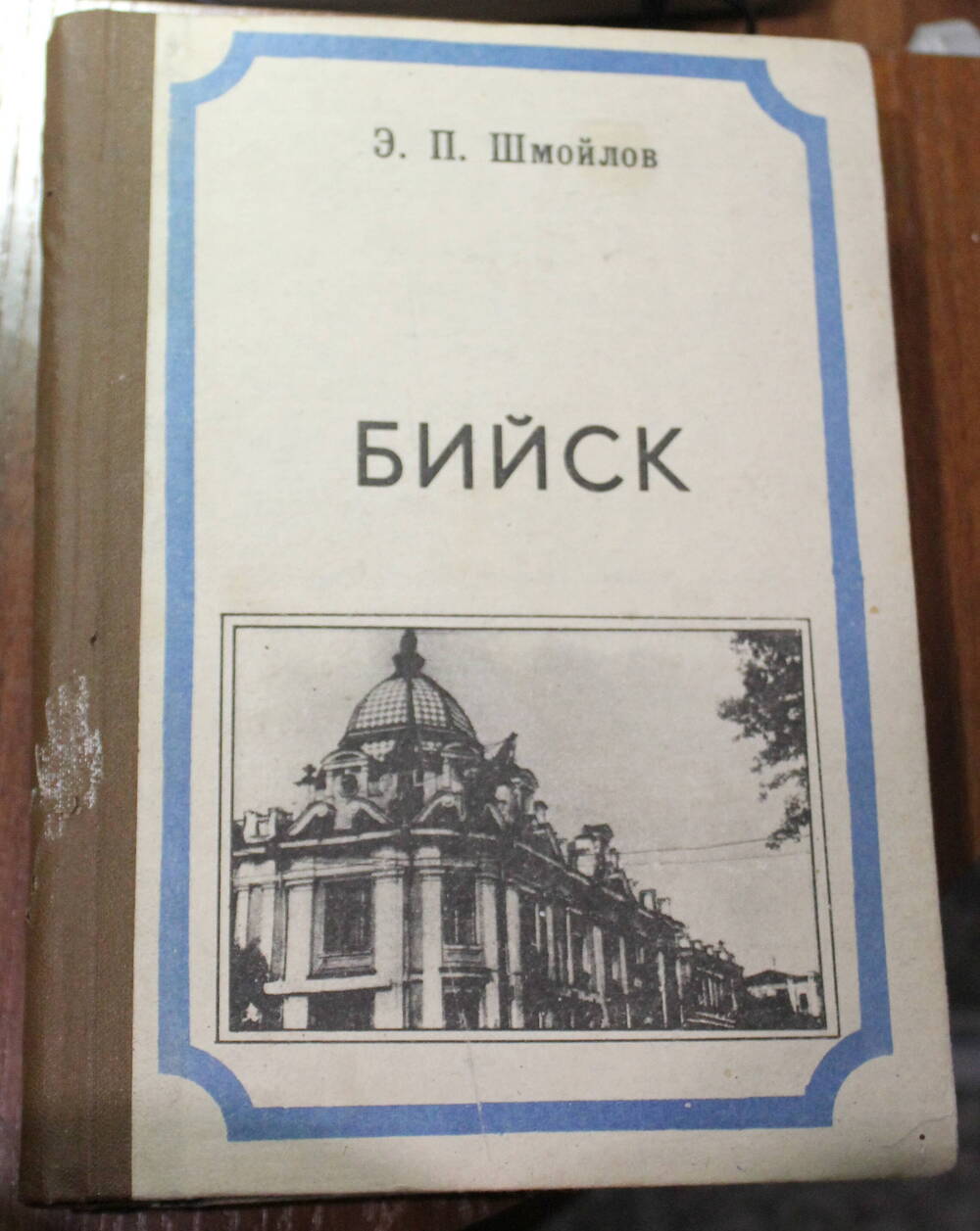 Книга Бийск Э.П. Шмойлов, 1993г.