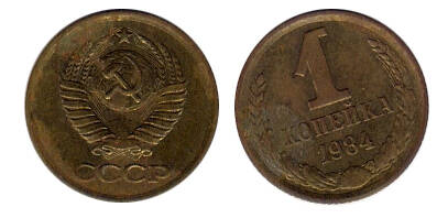 Монета 1 (одна) копейка 1984 г.
