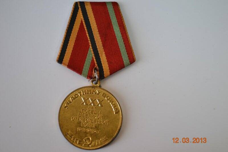 Медаль «30 лет Победы в ВОВ»
