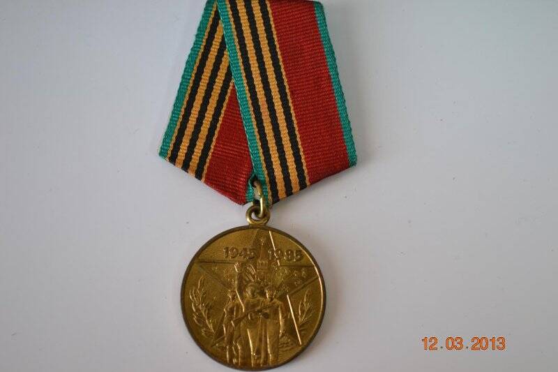Медаль «40 лет Победы в ВОВ»