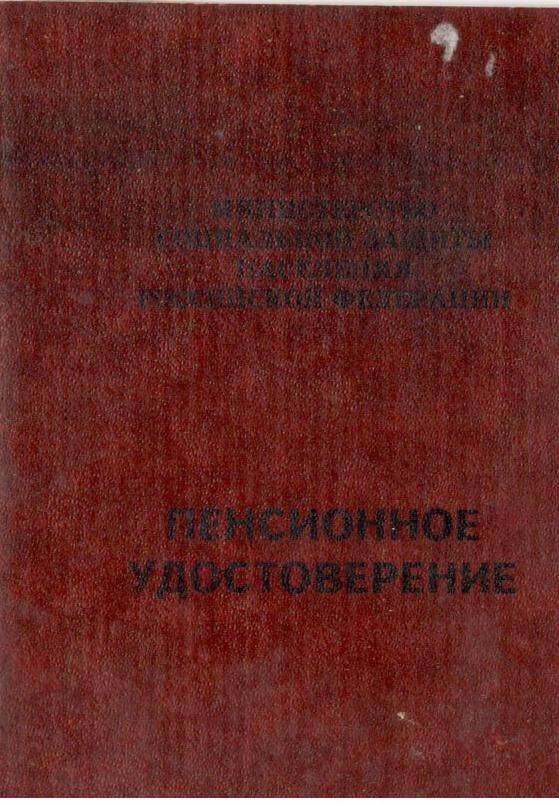 Пенсионное удостоверение. Ковлешенко В.Ф.