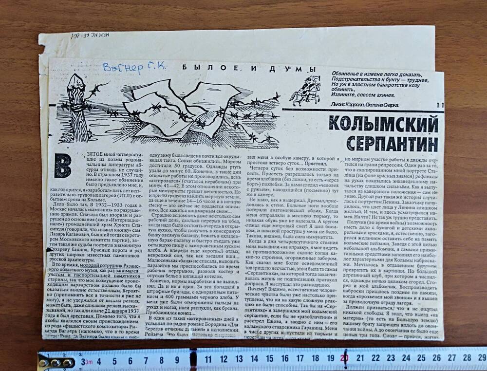 Статья «Колымский Серпантин», автор: Георгий Вагнер. О судьбе художника Г.К. Вагнера в колымских лагерях