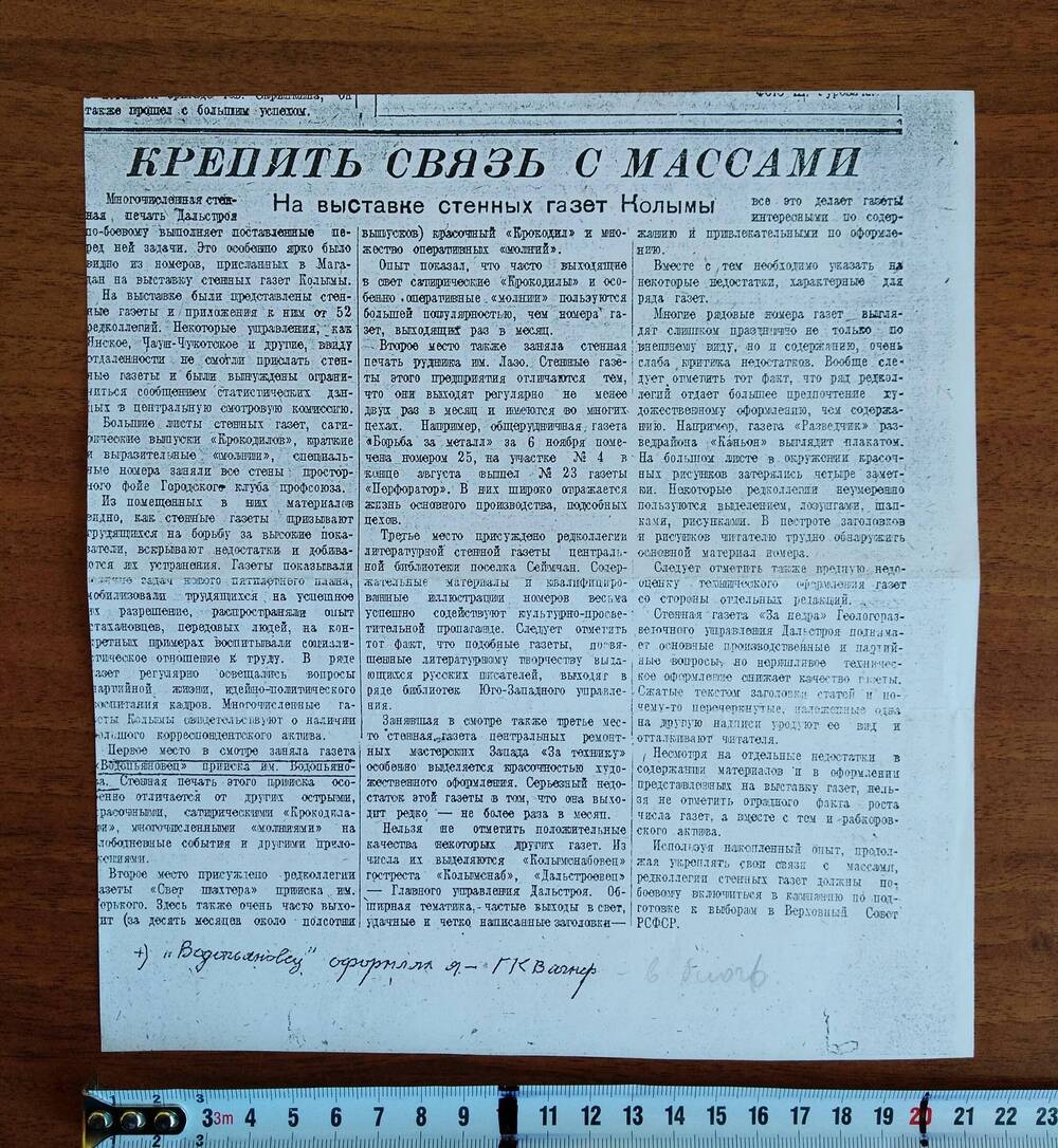 Ксерокопия статьи «Крепить связь с массами. На выставке стенных газет Колымы».