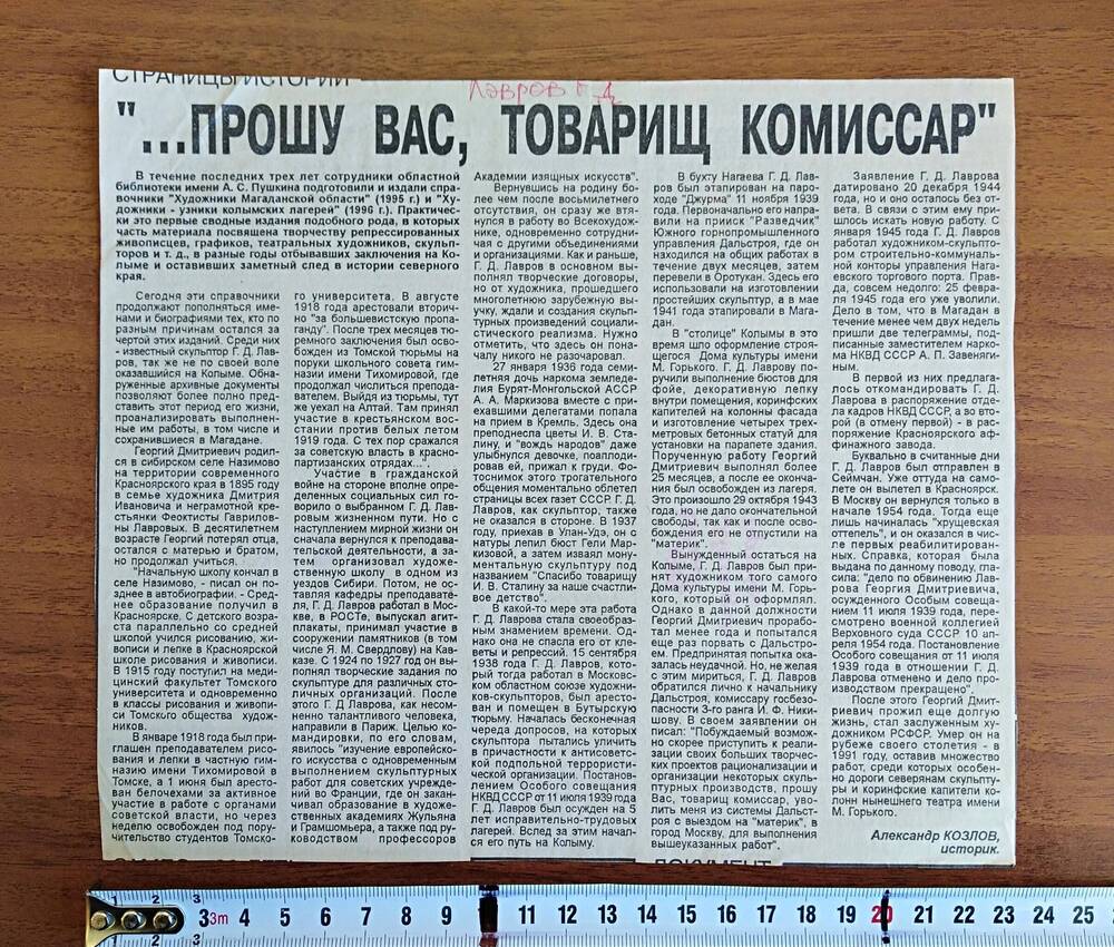 Вырезка из газеты «Магаданская правда» от 20 января 1990 г. «…Прошу Вас, товарищ комиссар»