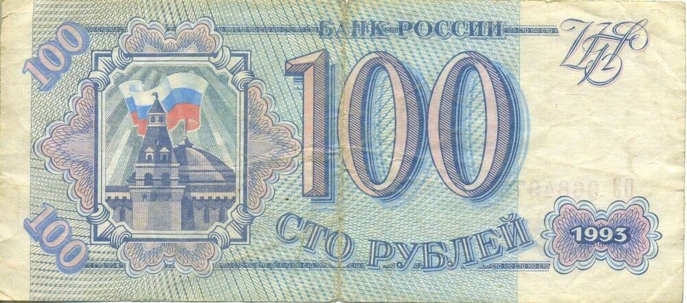 Билет Банка России 100 рублей образца 1993 года. Серия ОЭ № 9684973