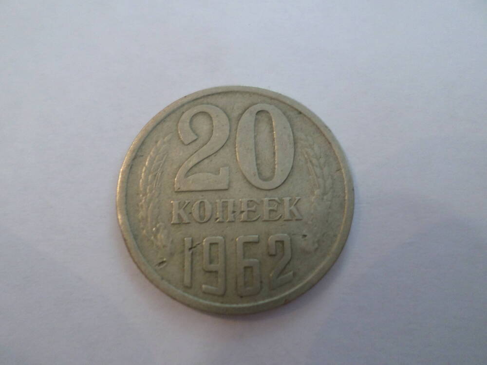 Монета 20 копеек 1962 года.