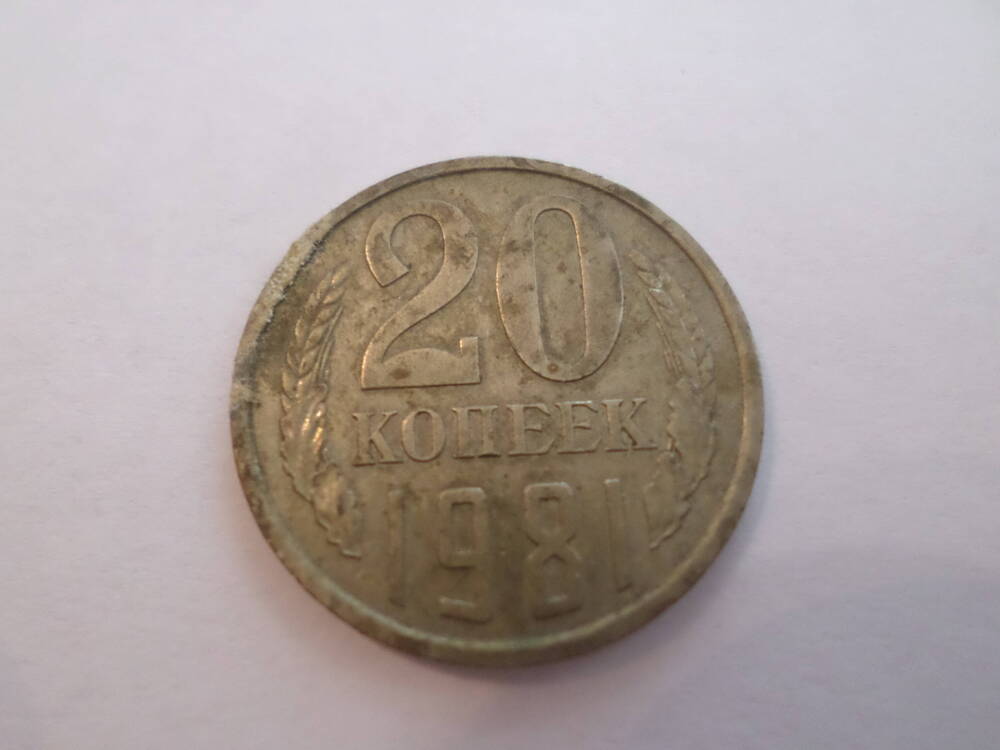 Монета 20 копеек 1981 года.