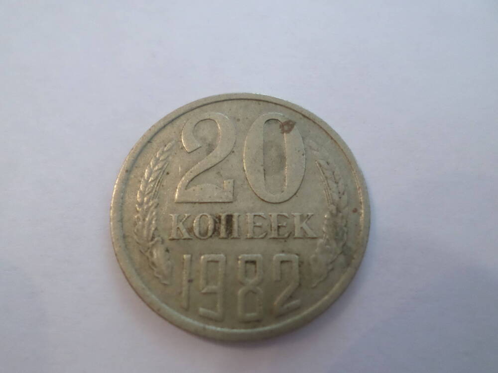 Монета 20 копеек 1982 года.