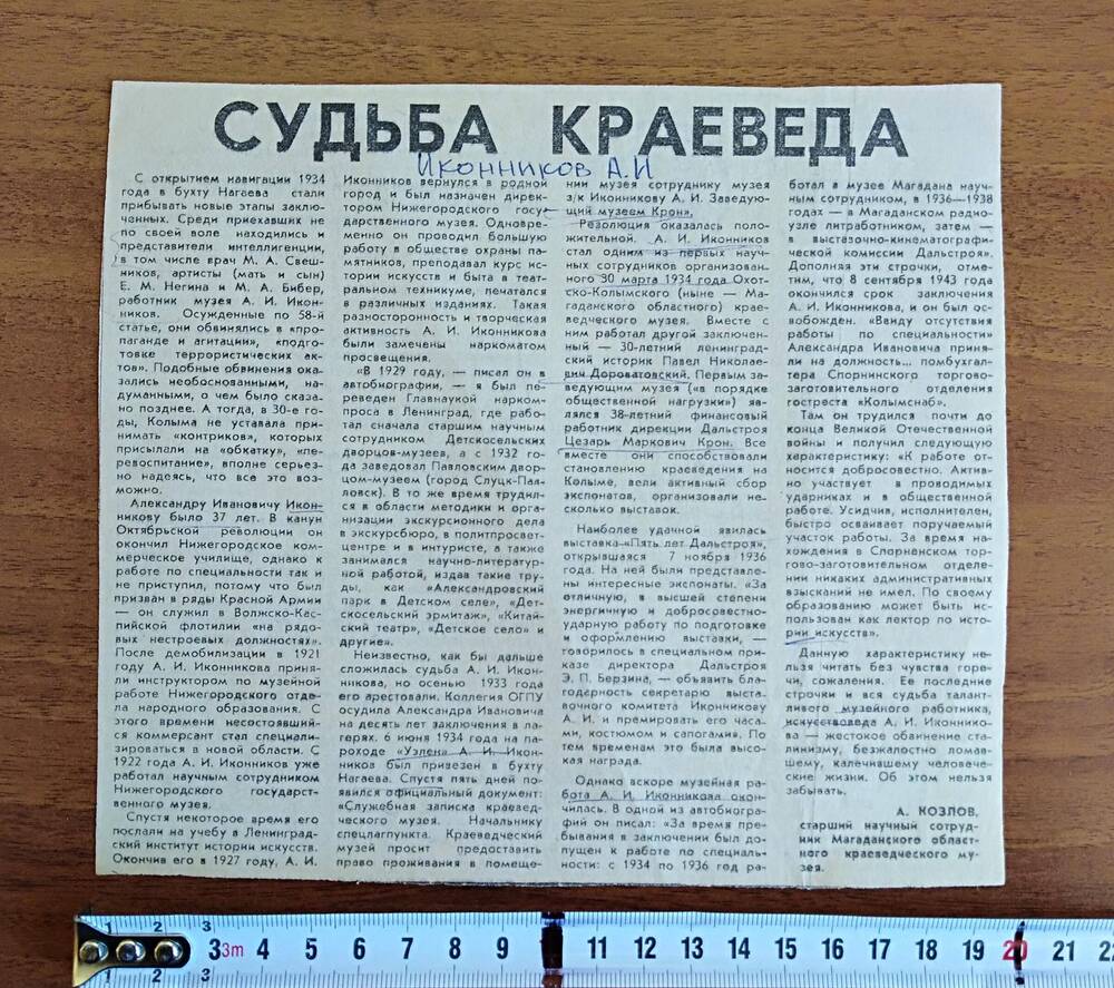Вырезка из газеты «Магаданская правда» от 14 октября 1991 г. «Судьба краеведа»