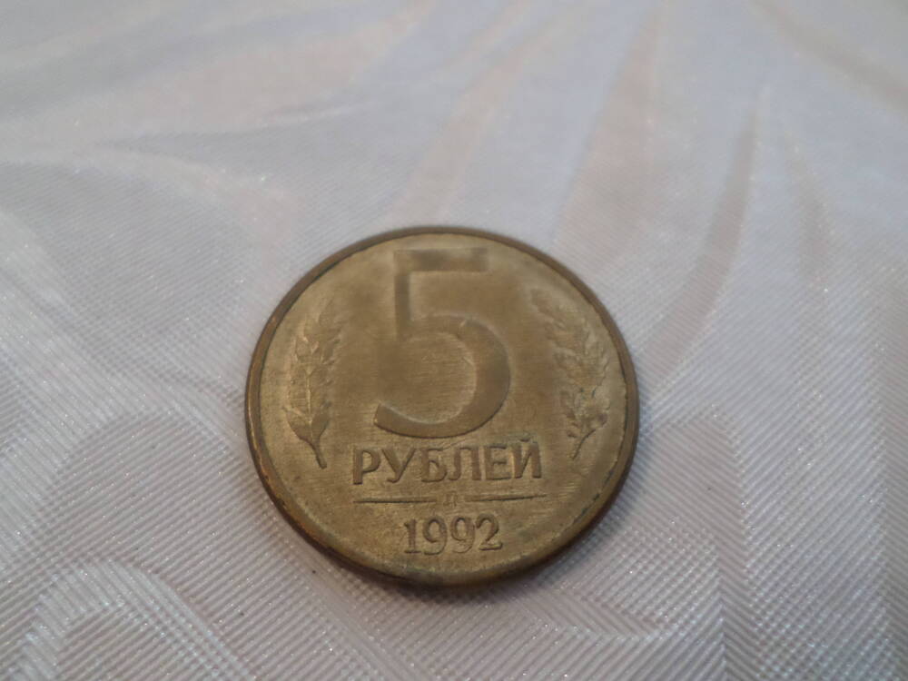 Монета 5 рублей 1992 года.