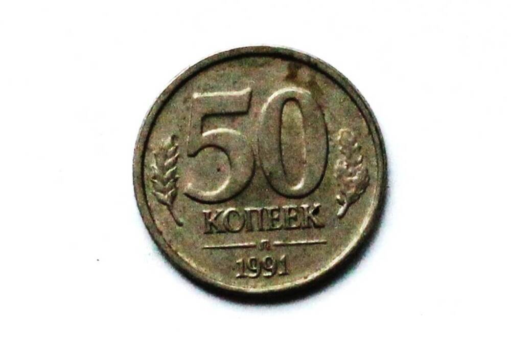 Монета СССР 50 копеек 1991 года.