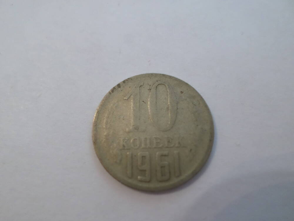 Монета 10 копеек 1961 года.