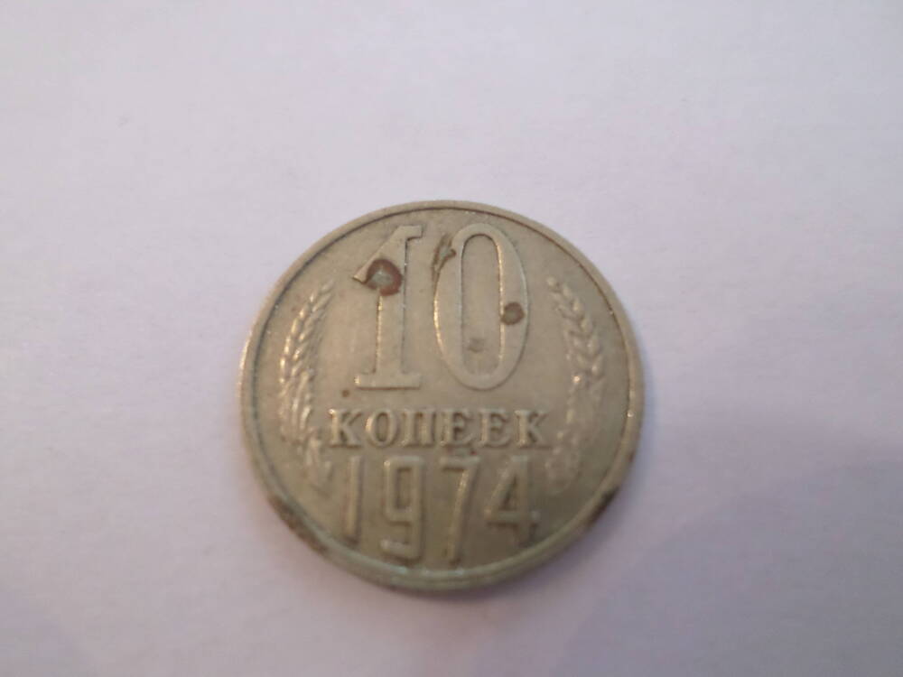 Монета 10 копеек 1974 года.