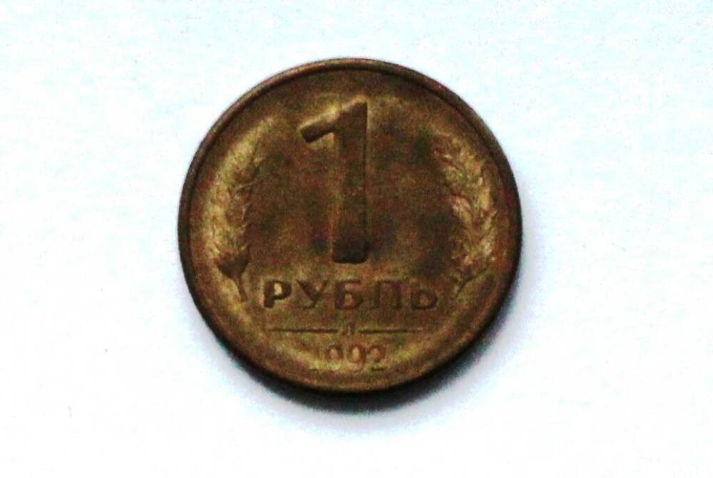 Монета России 1 рубль 1992 года.