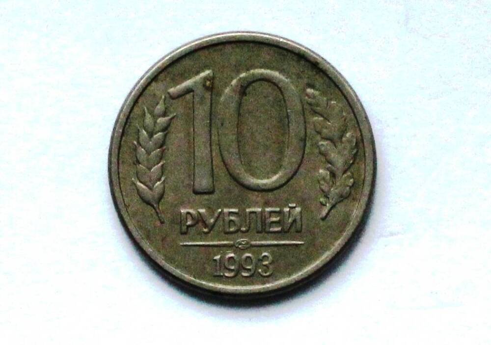 Монета России 10 рублей 1992 года.