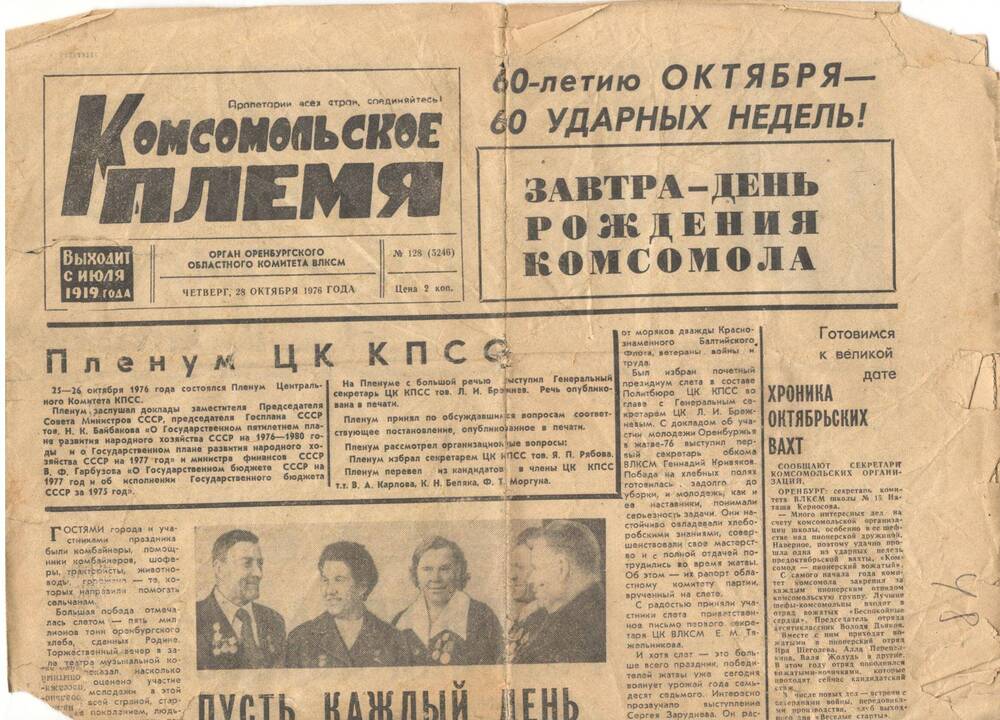 Газета Комсомольское племя за 28.10.1976 г.