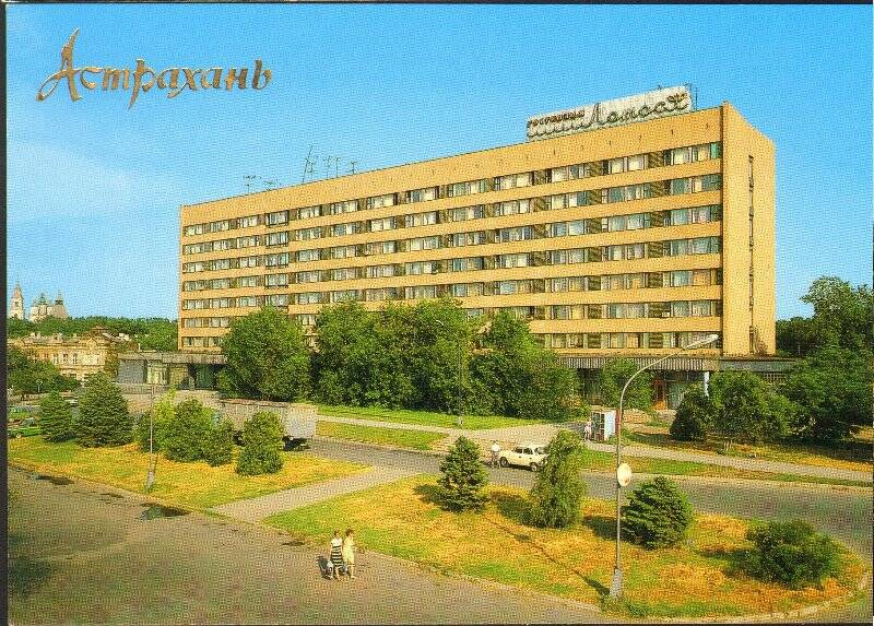 Открытка. Астрахань. Гостиница «Лотос». Из комплекта открыток «Астрахань» 1990г.