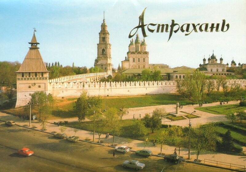 Обложка. Обложка к комплекту открыток «Астрахань». Из комплекта открыток «Астрахань» 1990г.