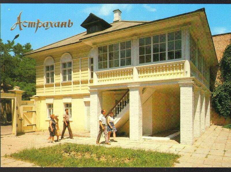 Открытка. Астрахань. Дом-музей семьи Ульяновых. Из комплекта открыток «Астрахань» 1990г.