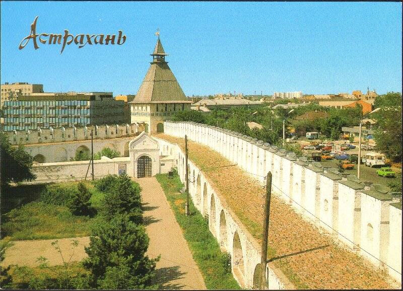 Открытка. Астрахань. Кремлевская стена и Артиллерийский двор с пороховыми погребами. Из комплекта открыток «Астрахань» 1990г.