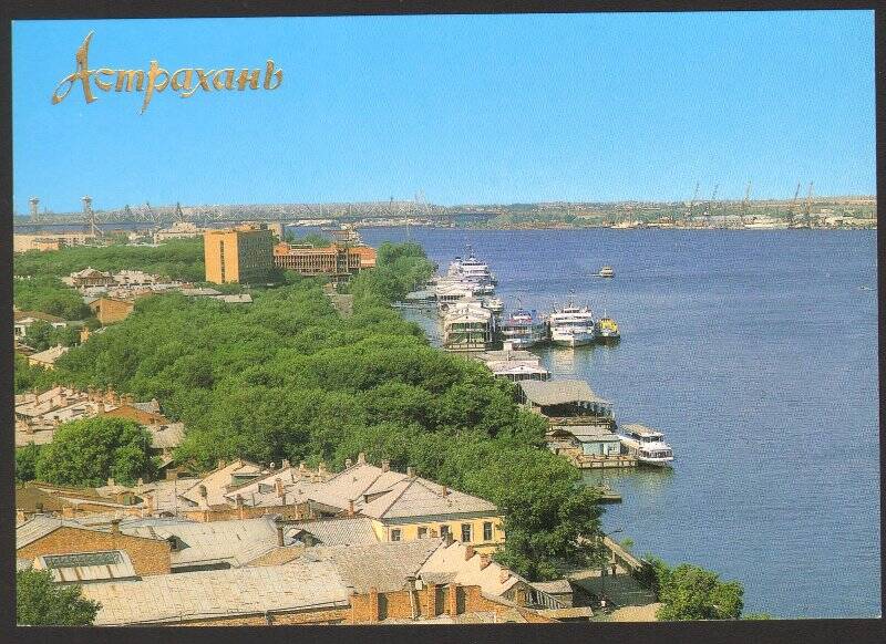 Открытка. Астрахань. Набережная Волги. Из комплекта открыток «Астрахань» 1990г.