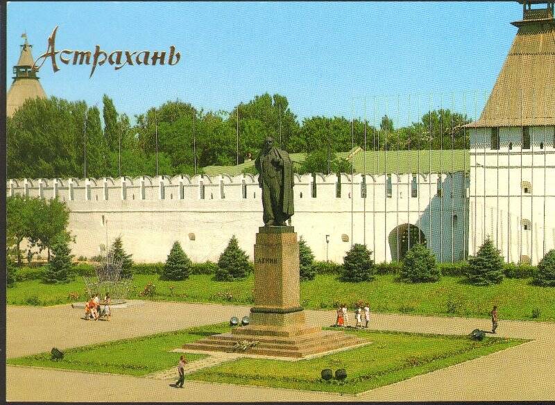 Открытка. Астрахань. Памятник В.И. Ленину на центральной площади города. Из комплекта открыток «Астрахань» 1990г.