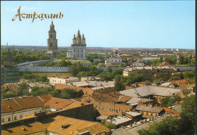 Открытка. Астрахань. Панорама старого города. Из комплекта открыток «Астрахань» 1990г.