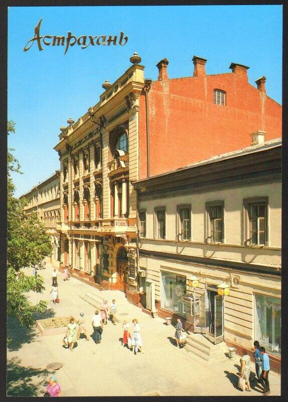Открытка. Астрахань. Улица Халтурина. Из комплекта открыток «Астрахань» 1990г.