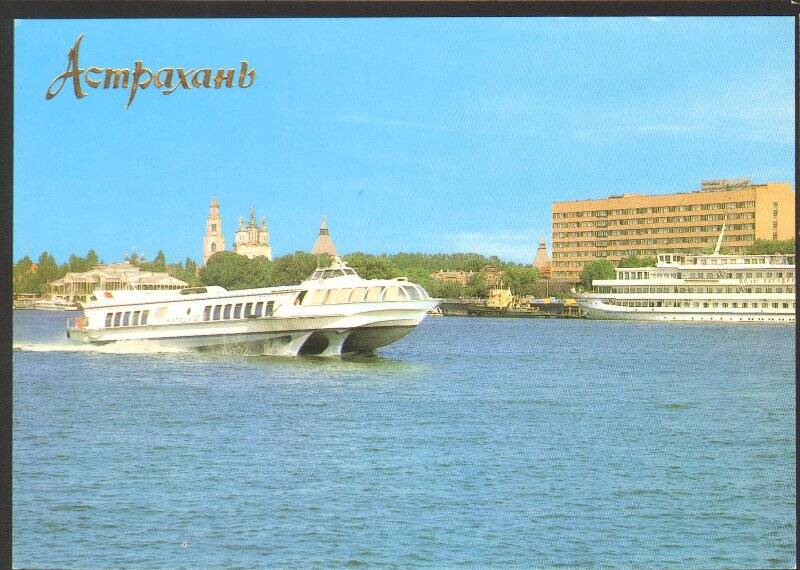 Открытка. Астрахань. Вид на город с правого берега Волги. Из комплекта открыток «Астрахань» 1990г.