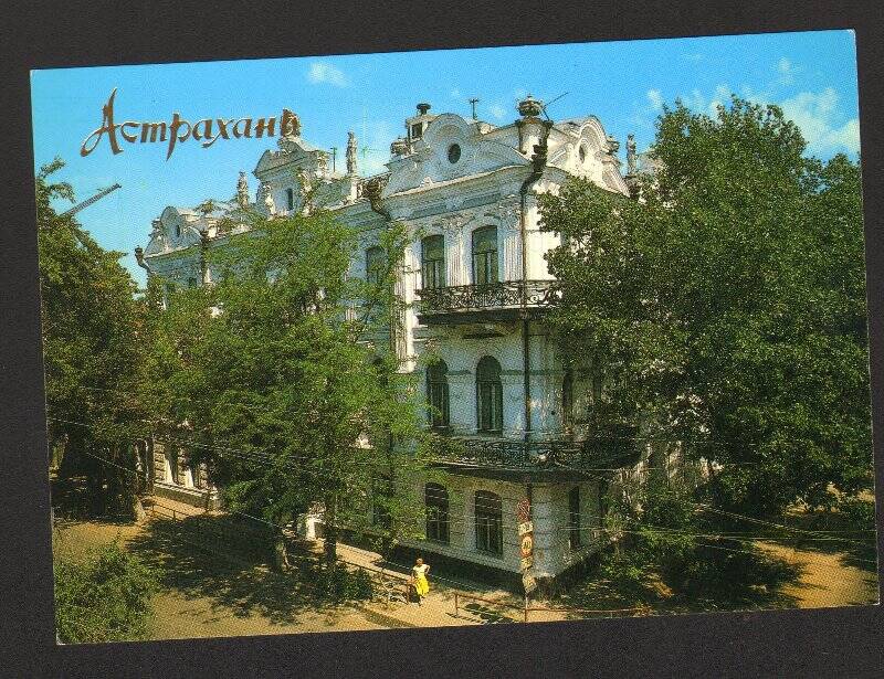 Открытка. Астрахань. Дворец пионеров. Из комплекта открыток «Астрахань» 1990г.