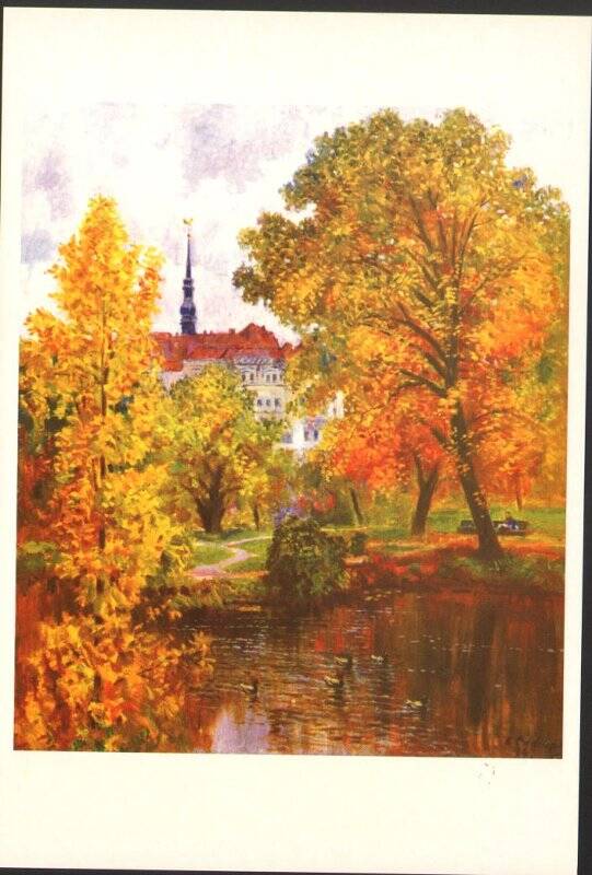 Открытка. Рига. Осень. Из набора цветных открыток «Камиль Сафаргалеев».